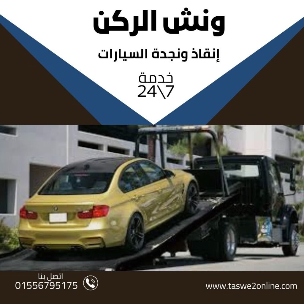 ونش انقاذ الدقي