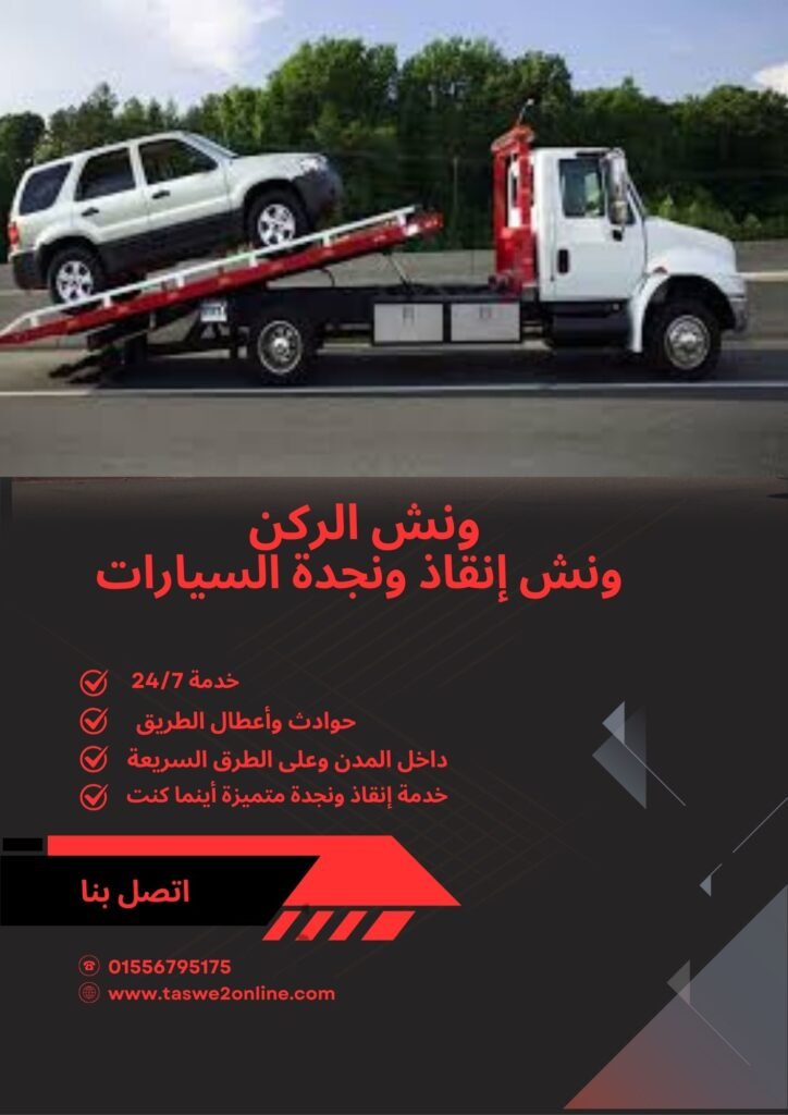 ونش انقاذ الزمالك