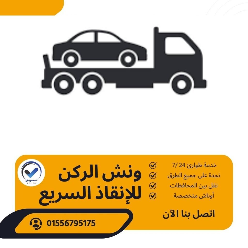 ونش انقاذ الكيت كات