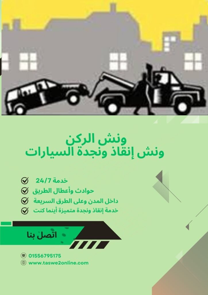 ونش انقاذ المنيل