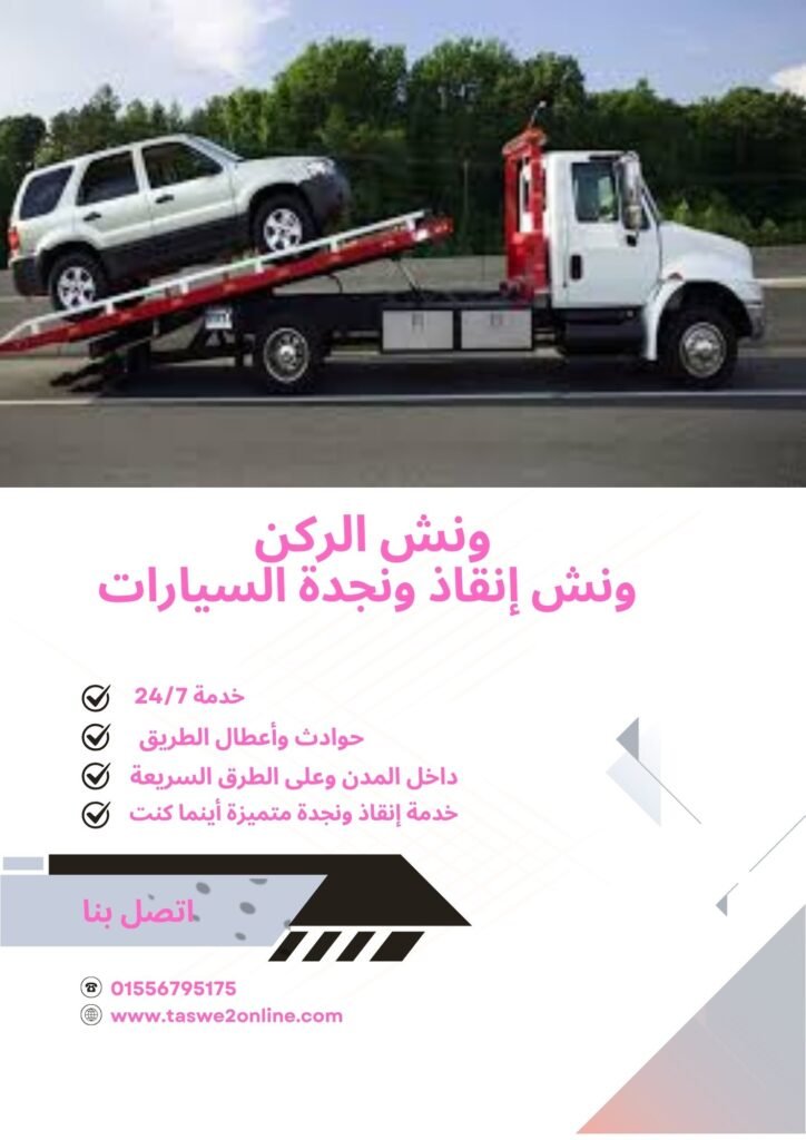 ونش انقاذ بورتو مطروح
