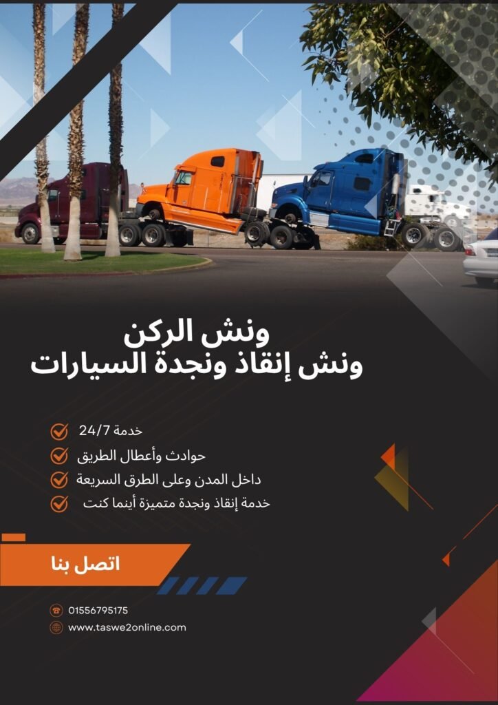 ونش انقاذ حدائق الاهرام