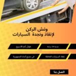 ونش انقاذ حسن المأمون