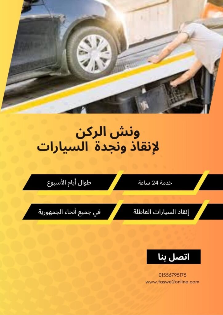 ونش انقاذ حسن المأمون