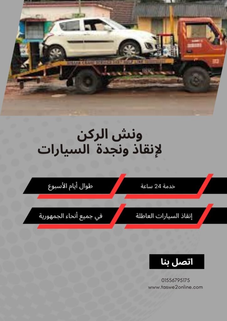 ونش انقاذ حلوان