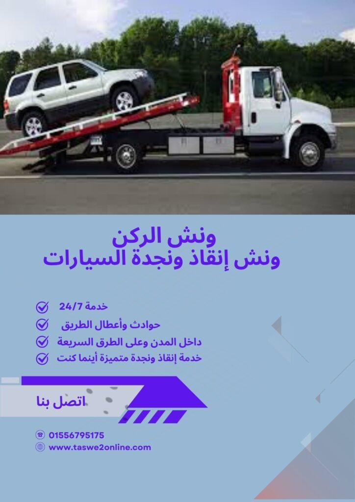 ونش انقاذ راس سدر