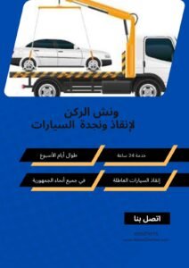 ونش انقاذ عابدين