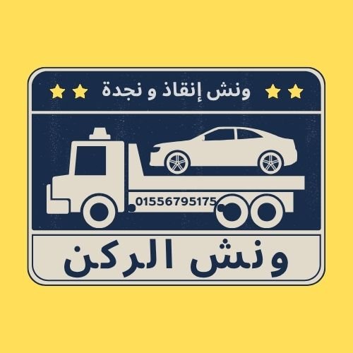 ونش انقاذ وسط البلد