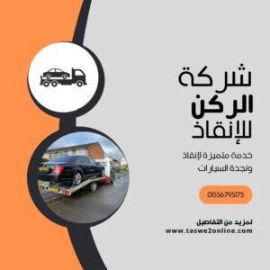 ونش انقاذ أرض اللواء
