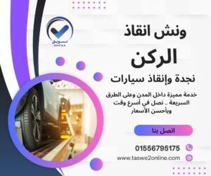 ونش انقاذ اكتوبر