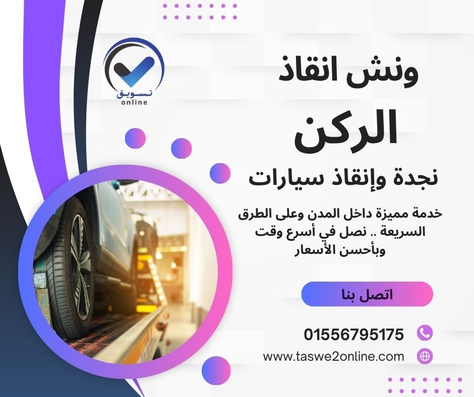 ونش انقاذ اكتوبر