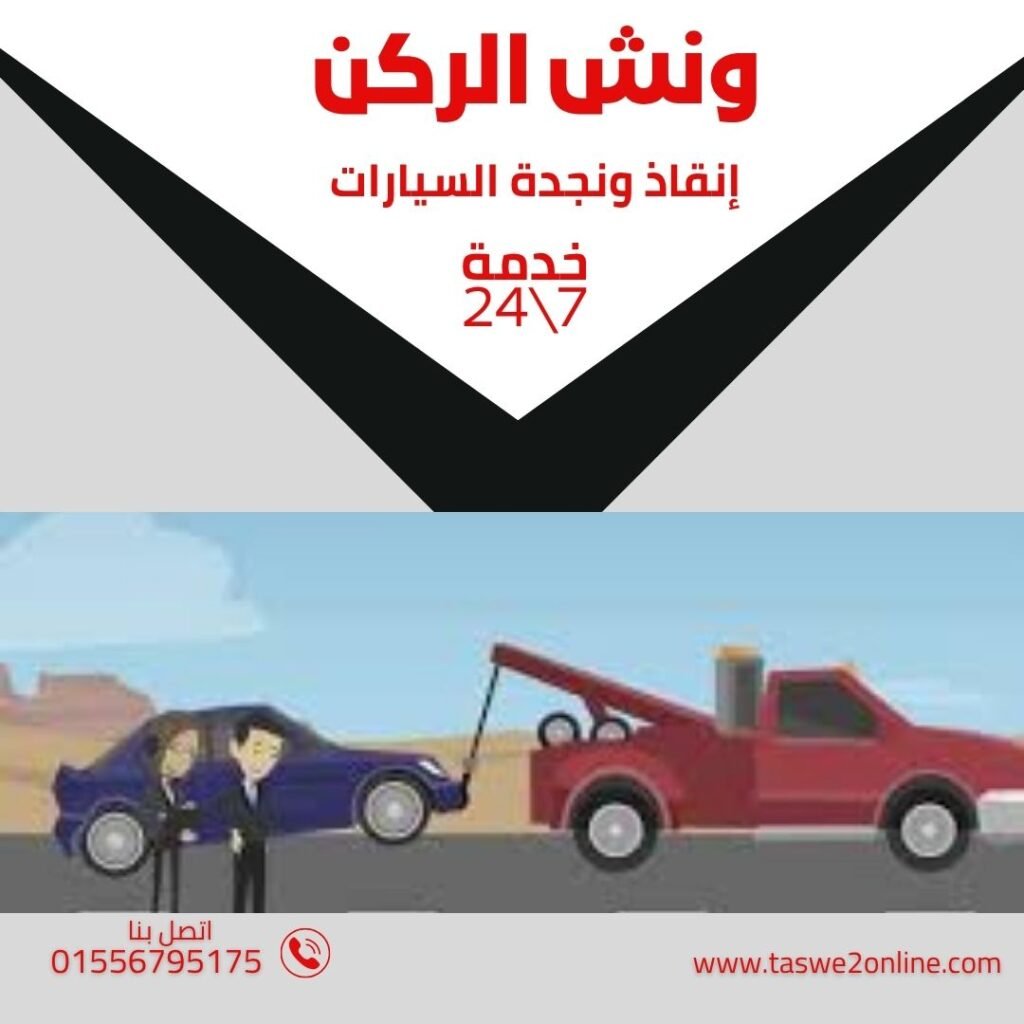 ونش انقاذ الألف مسكن