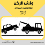 ونش انقاذ البحر الأحمر