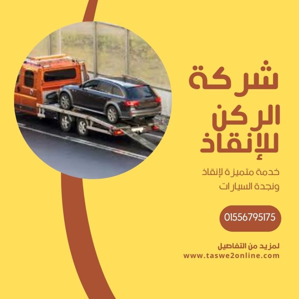 ونش انقاذ البحيرة
