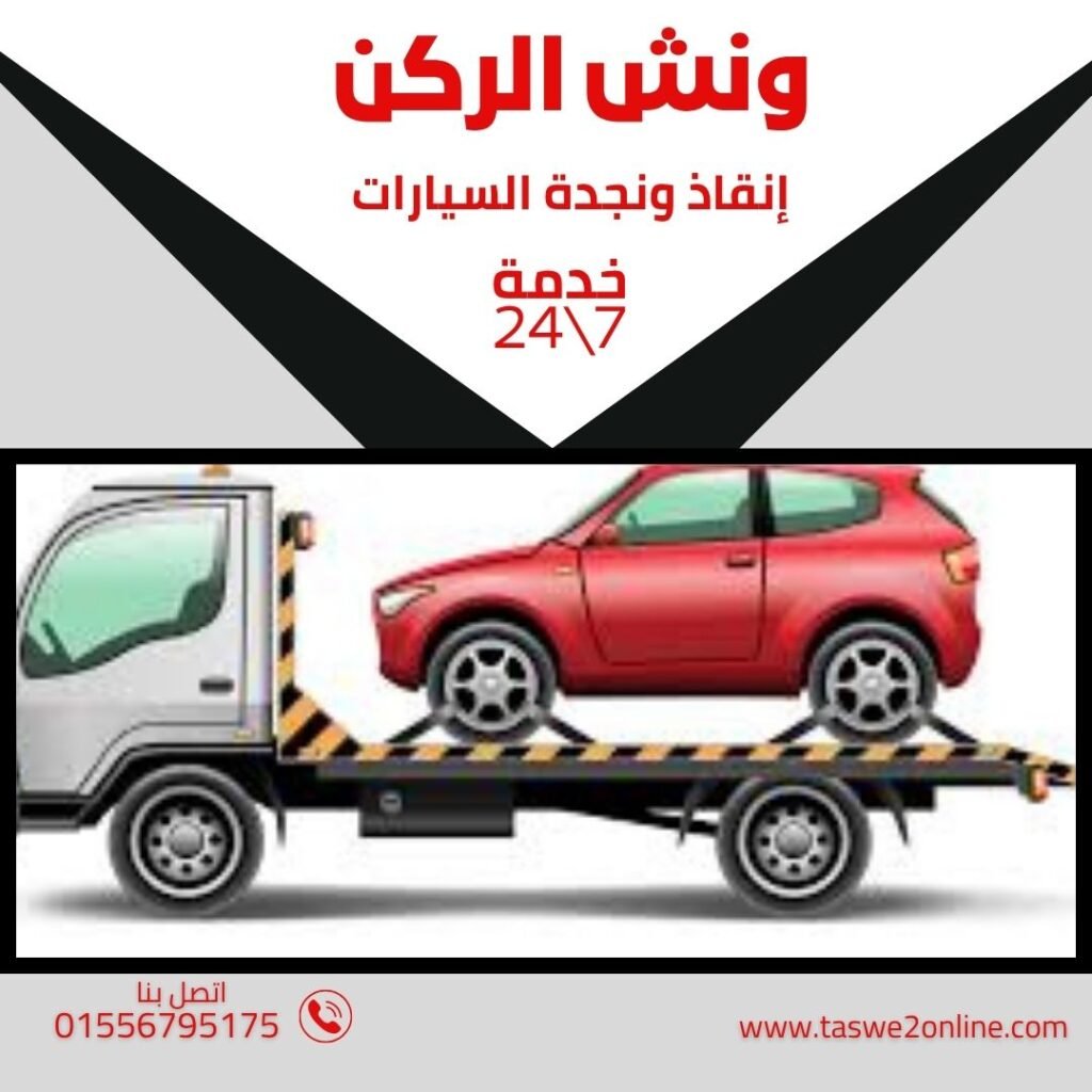 ونش انقاذ البراجيل