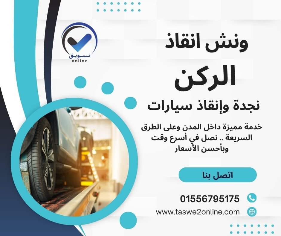 ونش انقاذ مارينا