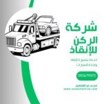 ونش انقاذ الجونة