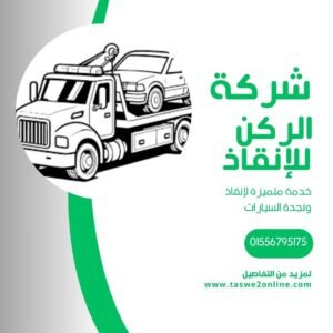 ونش انقاذ الجونة