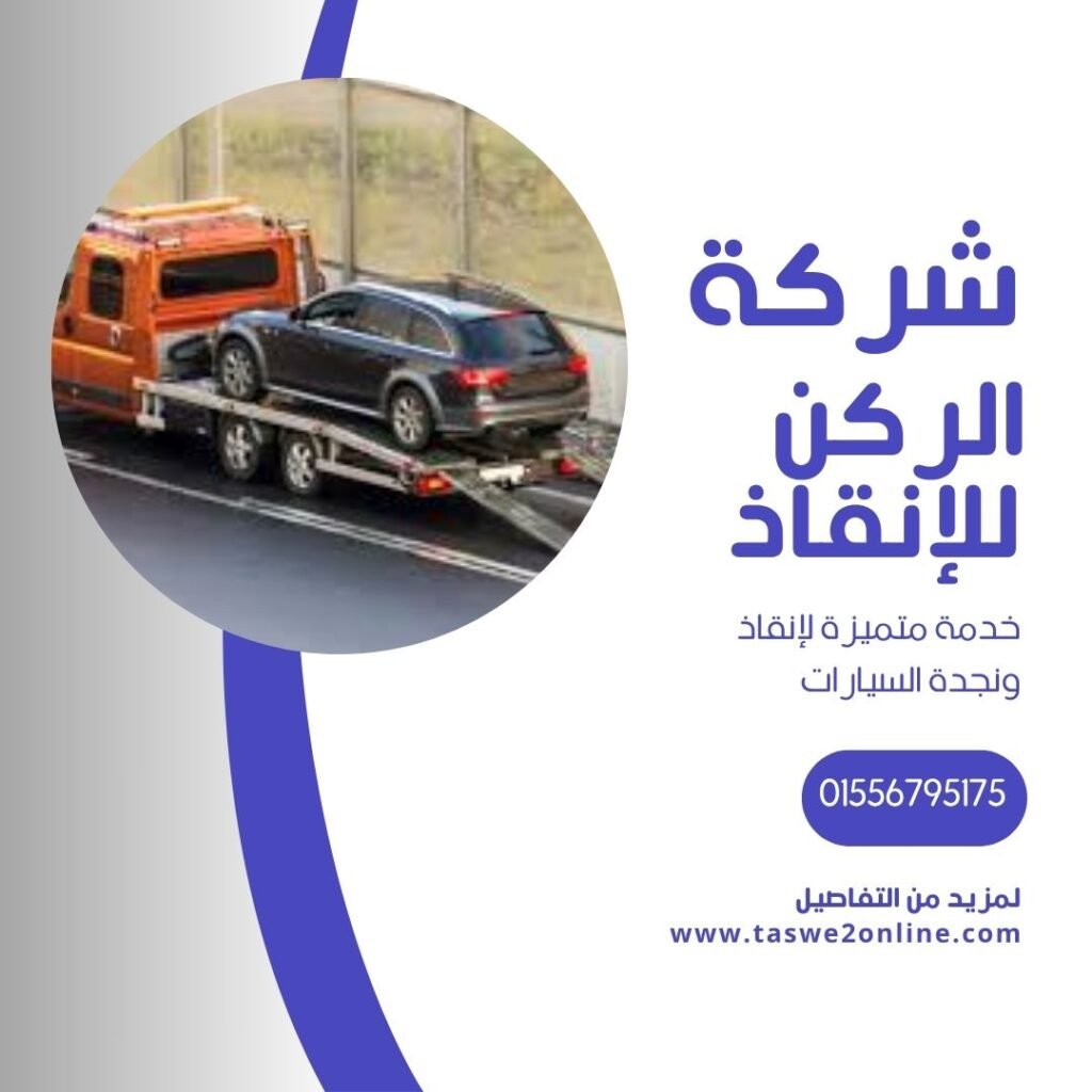 ونش انقاذ الجيزة