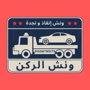 ونش انقاذ الحسين