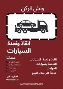 ونش انقاذ الخانكة