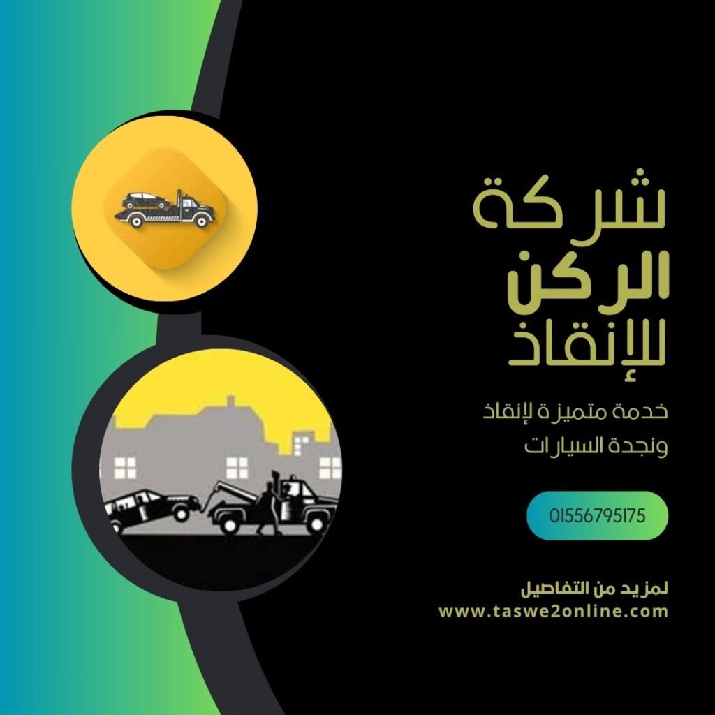 ونش انقاذ الدراسة