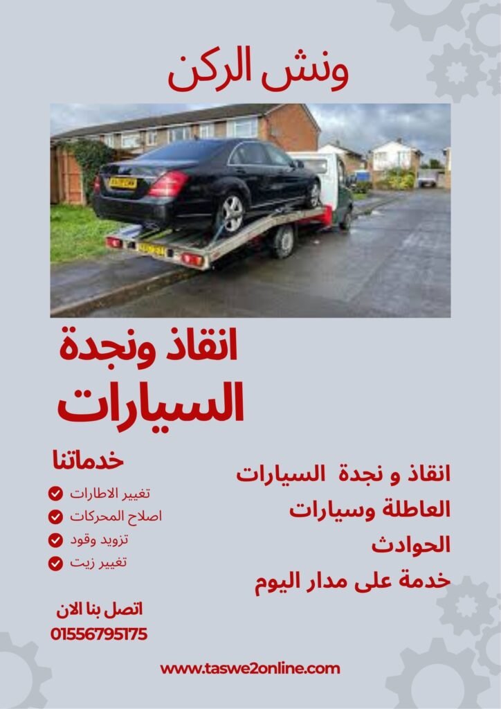 ونش انقاذ الزاوية الحمراء