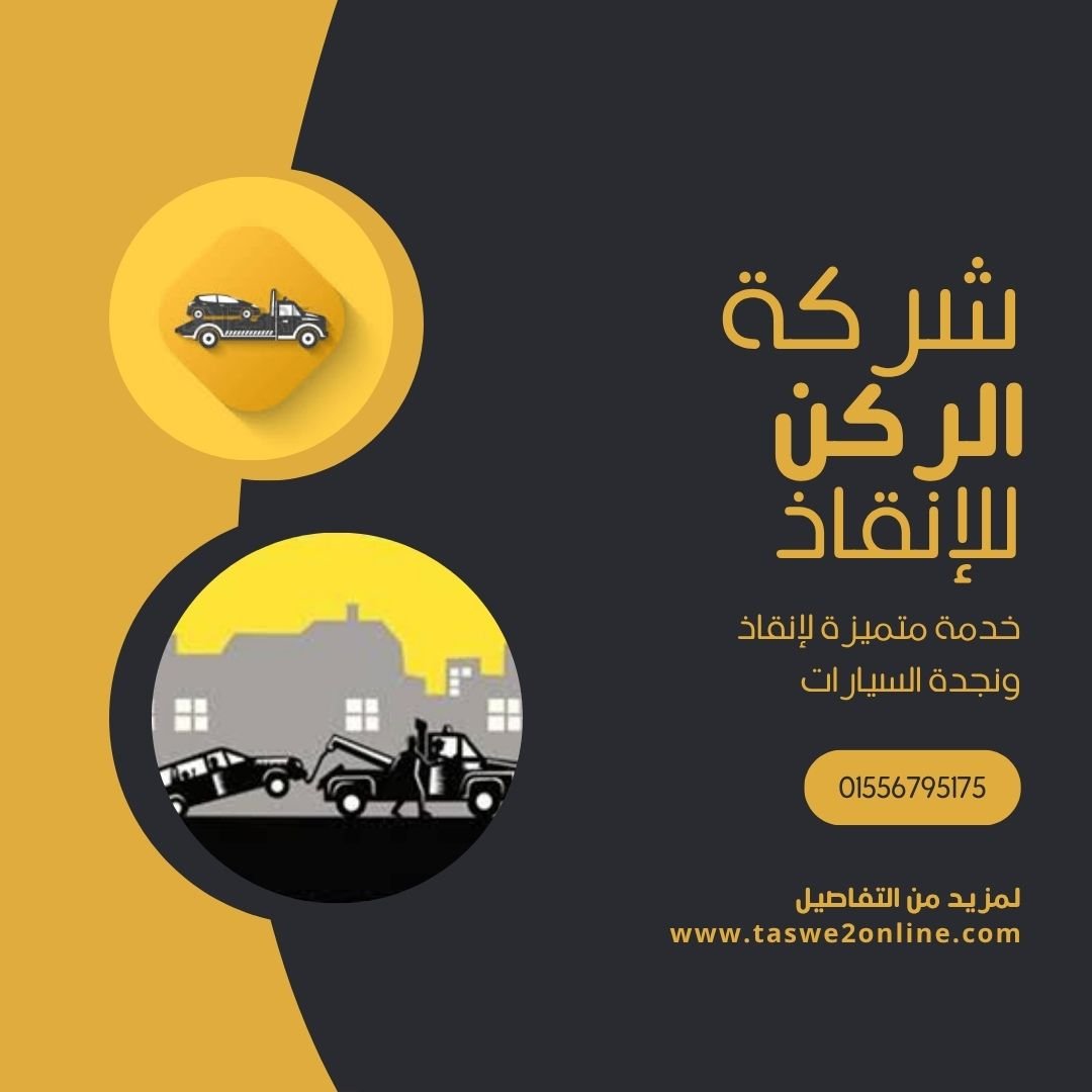 ونش انقاذ الزيتون