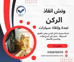 ونش انقاذ مراقيا