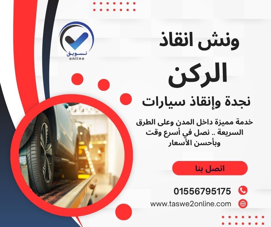 ونش انقاذ مراقيا