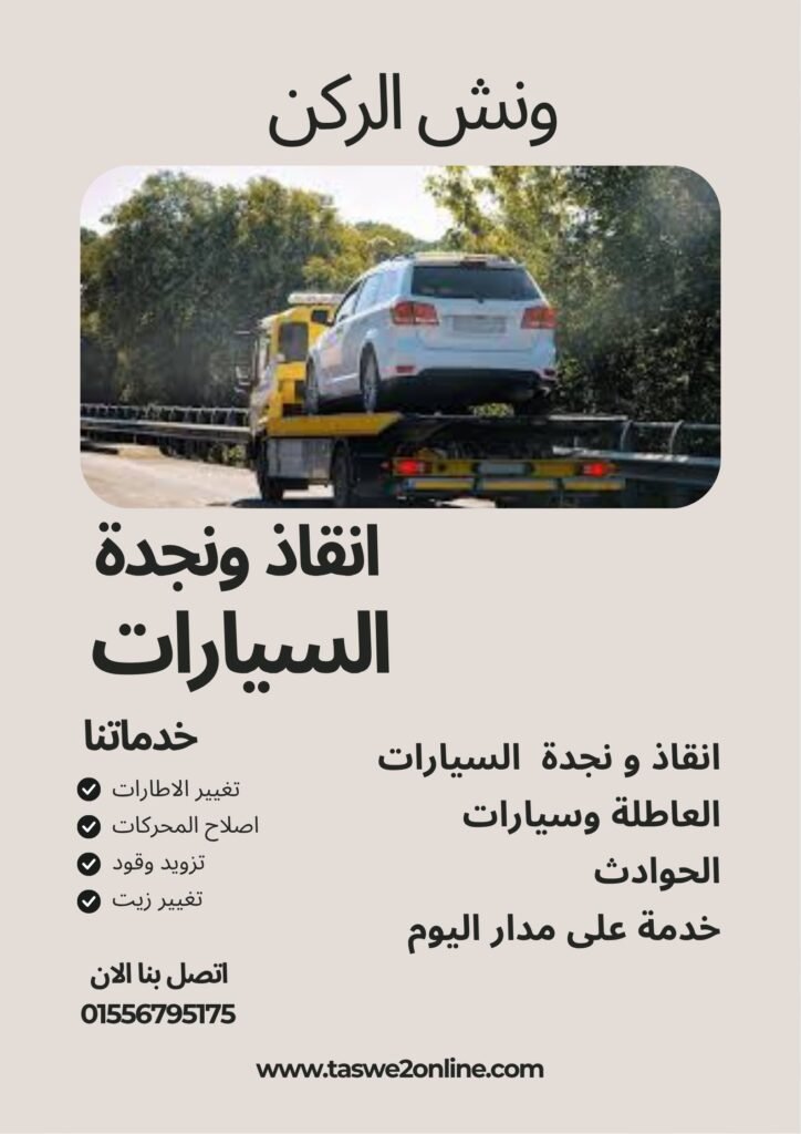 ونش انقاذ السلام