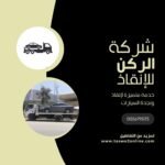 ونش انقاذ السيدة زينب