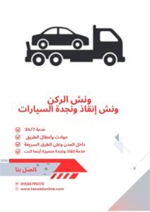 ونش انقاذ السيدة عائشة