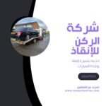 ونش انقاذ الشرقية