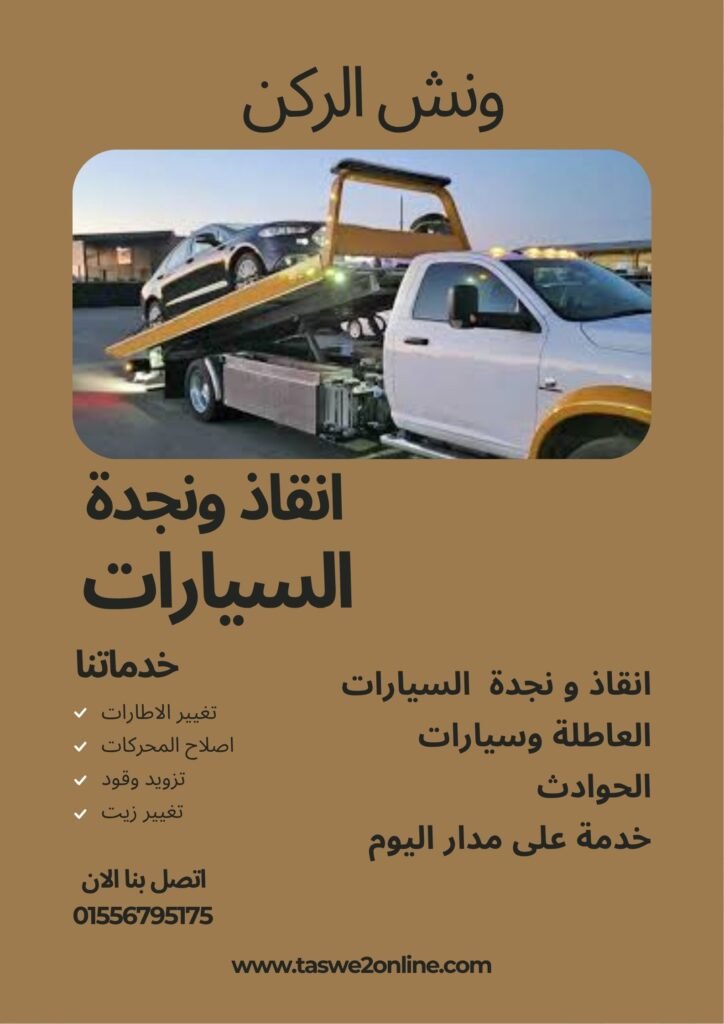 ونش انقاذ الطريق الدائري