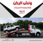 ونش انقاذ الظاهر