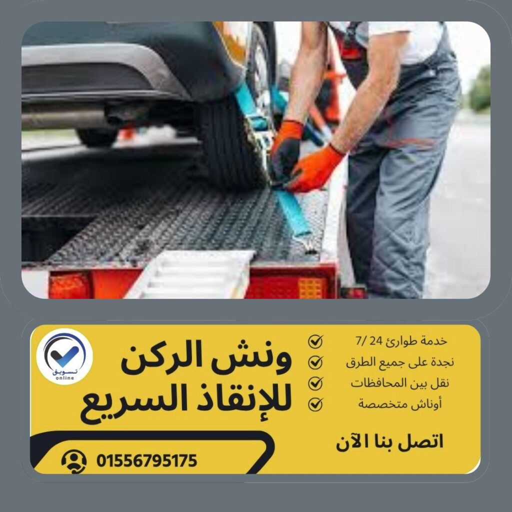 ونش انقاذ العجمي