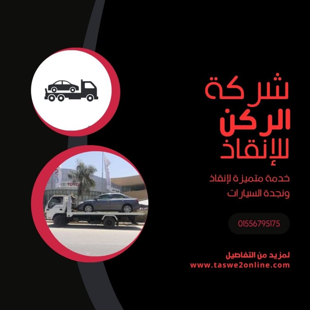 ونش انقاذ العلمين الجديدة