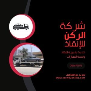 ونش انقاذ العلمين الجديدة