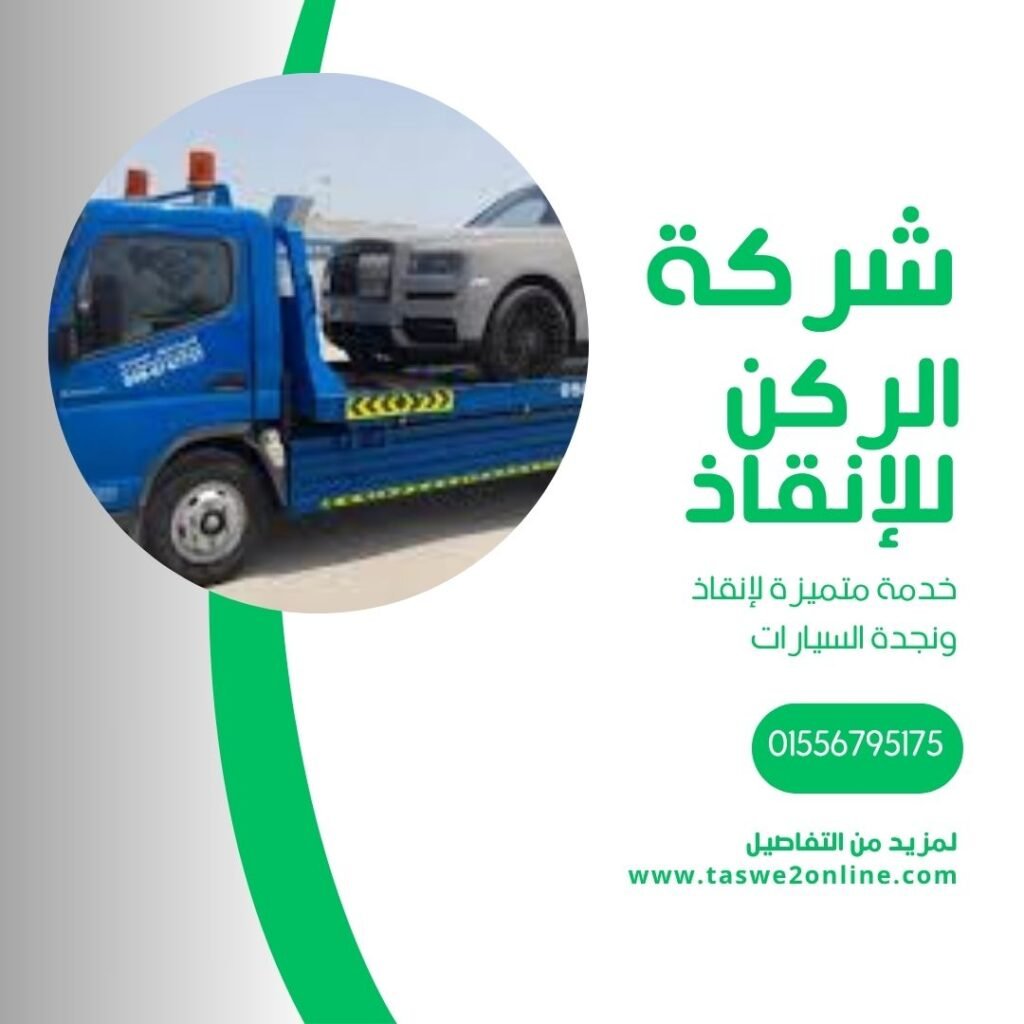 ونش انقاذ الغربية