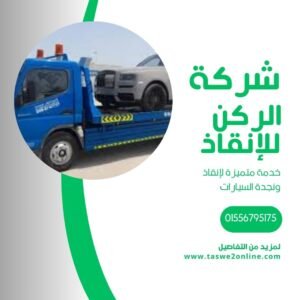 ونش انقاذ الغربية