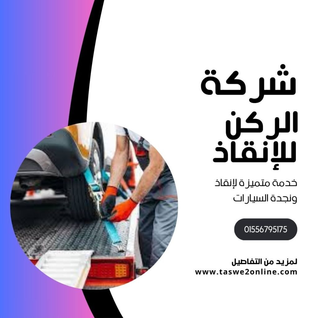ونش انقاذ الفسطاط