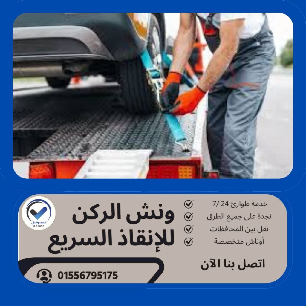 ونش انقاذ اللبيني
