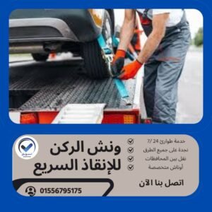 ونش انقاذ اللبيني