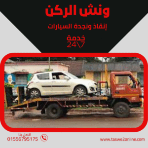 ونش انقاذ المحلة الكبرى