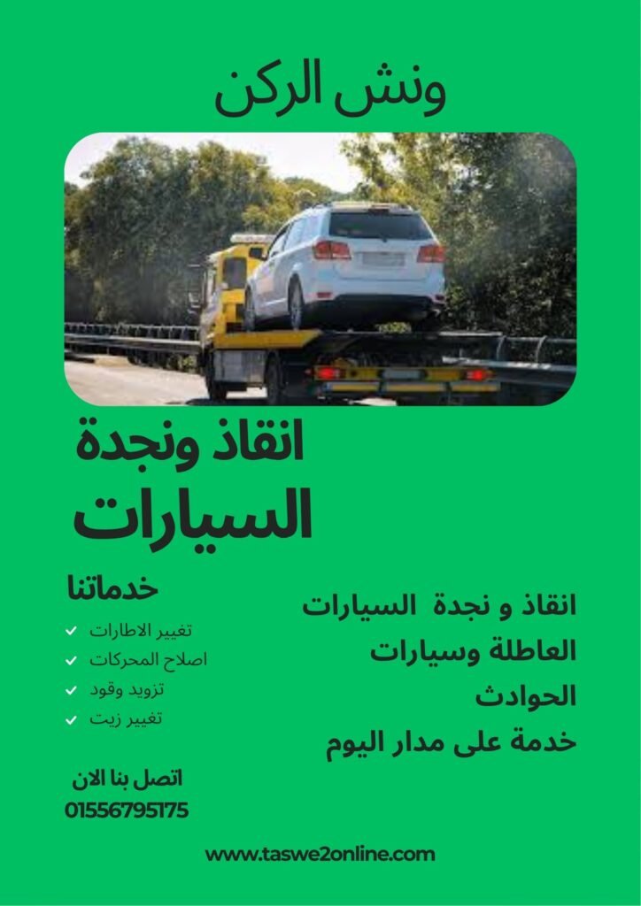 ونش انقاذ المعتمدية