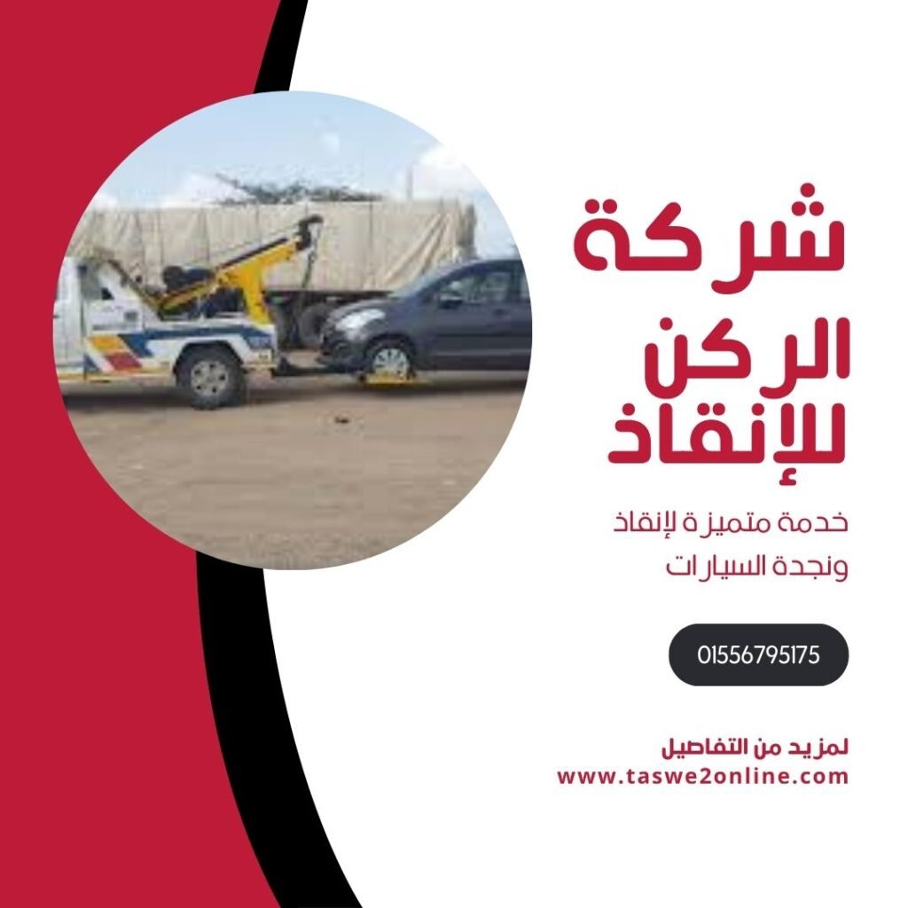 ونش انقاذ المنوفية