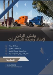 ونش انقاذ النزهة الجديدة