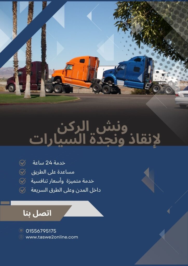 ونش انقاذ النزهة الجديدة