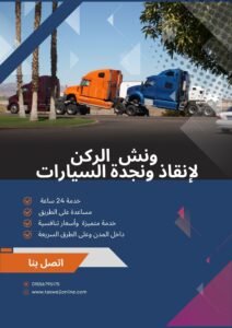 ونش انقاذ الهرم
